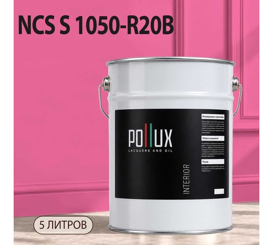 Краска интерьерная моющаяся Pollux для стен и потолков, цвет розовый NCS S-1050-R20B, 5л INT-NCS-S-1050-R20B-5L