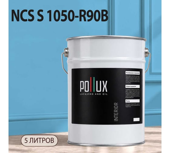 Краска моющаяся интерьерная для стен и потолков Pollux INTERIOR без запаха, быстросохнущая, акриловая, матовое покрытие, цвет NCS S 1050-R90B, 5л, INT-NCS-S-1050-R90B-5L