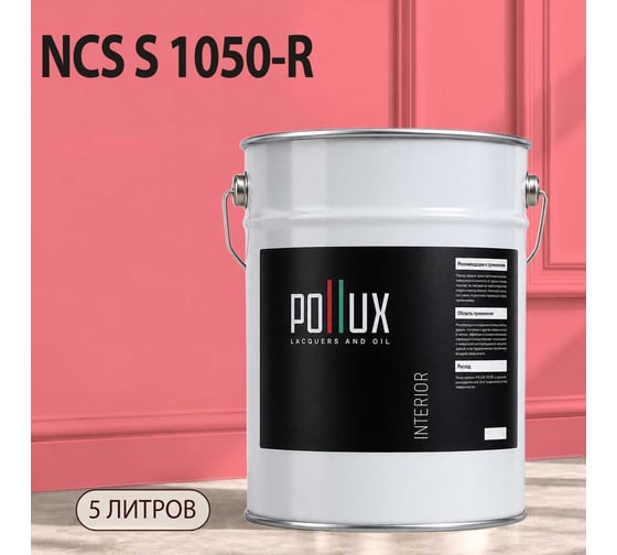 Краска моющаяся интерьерная для стен и потолков Pollux INTERIOR без запаха, быстросохнущая, акриловая, матовое покрытие, цвет NCS S 1050-R, 5л, INT-NCS-S-1050-R-5L