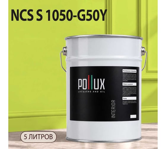 Краска интерьерная моющаяся для стен и потолков Pollux цвет желтый NCS S-1050-G50Y, 5л INT-NCS-S-1050-G50Y-5L