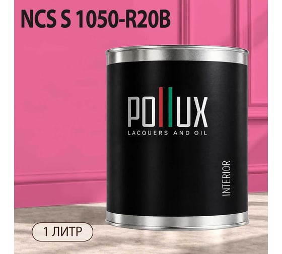 Краска интерьерная моющаяся Pollux для стен и потолков, цвет розовый NCS S-1050-R20B, 1л INT-NCS-S-1050-R20B-1L