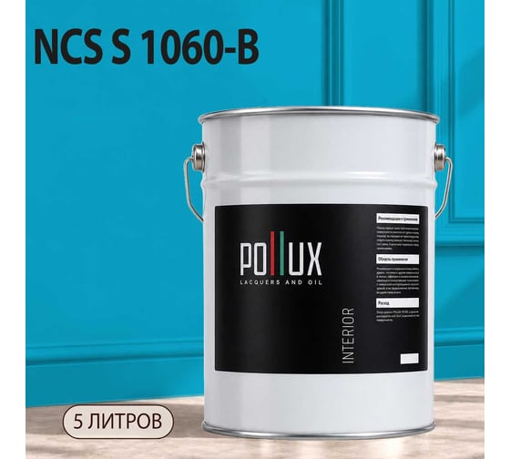 Краска интерьерная моющаяся Pollux для стен и потолков, цвет синий NCS S-1060-B, 5л INT-NCS-S-1060-B-5L
