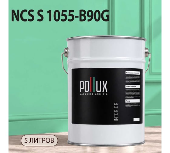 Краска интерьерная моющаяся Pollux для стен и потолков, цвет зеленый NCS S-1055-B90G, 5л INT-NCS-S-1055-B90G-5L