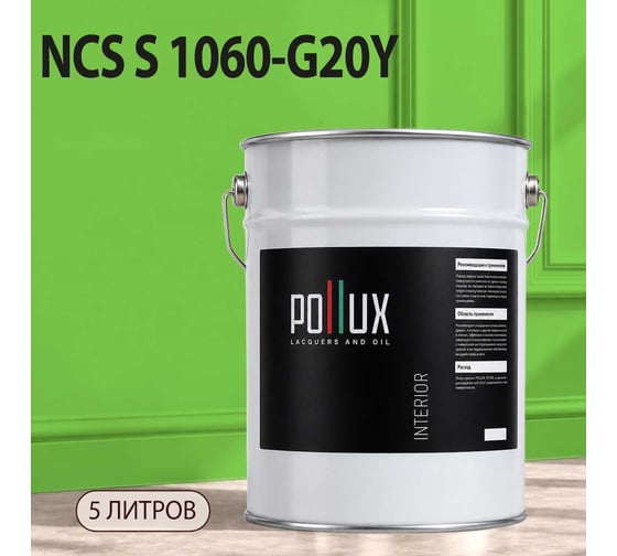 Краска моющаяся интерьерная для стен и потолков Pollux INTERIOR без запаха, быстросохнущая, акриловая, матовое покрытие, цвет NCS S 1060-G20Y, 5л, INT-NCS-S-1060-G20Y-5L