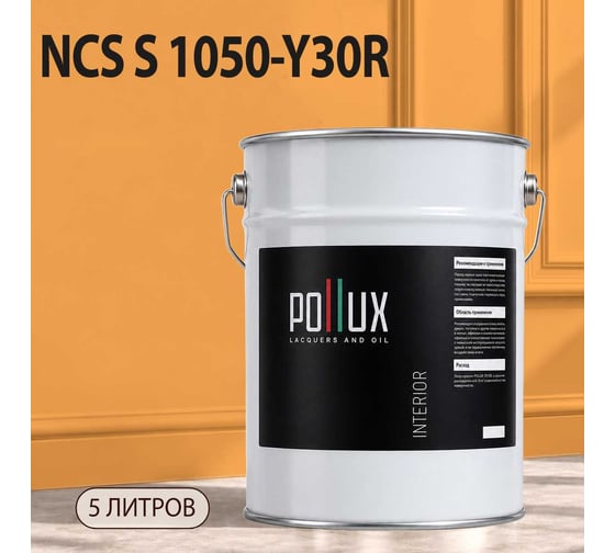 Краска интерьерная моющаяся для стен и потолков Pollux цвет бежевый NCS S-1050-Y30R, 5л INT-NCS-S-1050-Y30R-5L