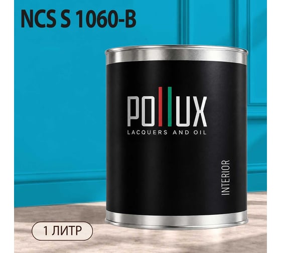 Краска интерьерная моющаяся Pollux для стен и потолков, цвет синий NCS S-1060-B, 1л INT-NCS-S-1060-B-1L