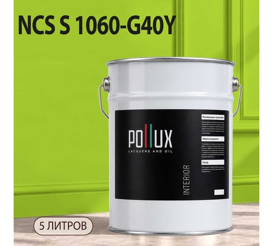 Краска интерьерная моющаяся Pollux для стен и потолков, цвет зеленый NCS S-1060-G40Y, 5л INT-NCS-S-1060-G40Y-5L