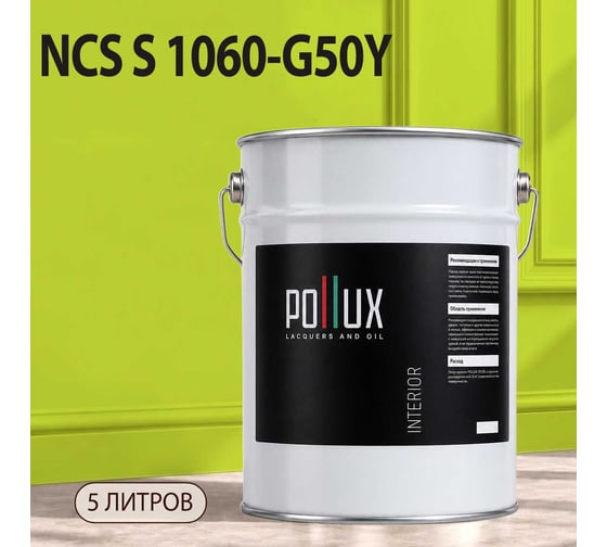 Краска интерьерная моющаяся для стен и потолков Pollux цвет желтый NCS S-1060-G50Y, 5л INT-NCS-S-1060-G50Y-5L