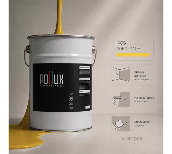 Краска моющаяся интерьерная для стен и потолков Pollux INTERIOR без запаха, быстросохнущая, акриловая, матовое покрытие, цвет NCS S 1060-Y10R, 5л, INT-NCS-S-1060-Y10R-5L