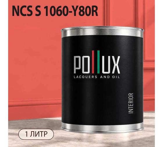 Краска интерьерная моющаяся Pollux для стен и потолков, цвет красный NCS S-1060-Y80R, 1л INT-NCS-S-1060-Y80R-1L