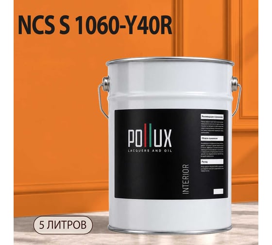 Краска интерьерная моющаяся Pollux для стен и потолков, цвет коричневый NCS S-1060-Y40R, 5л INT-NCS-S-1060-Y40R-5L