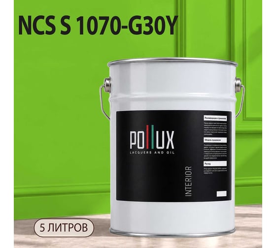 Краска интерьерная моющаяся Pollux для стен и потолков, цвет зеленый NCS S-1070-G30Y, 5л INT-NCS-S-1070-G30Y-5L