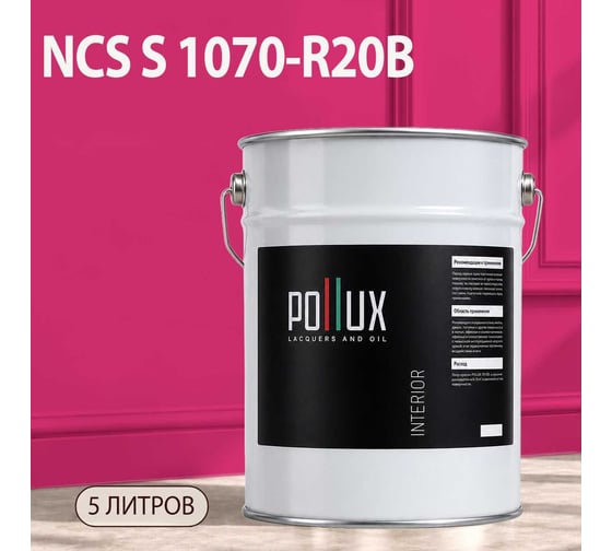 Краска интерьерная моющаяся Pollux для стен и потолков, цвет розовый NCS S-1070-R20B, 5л INT-NCS-S-1070-R20B-5L