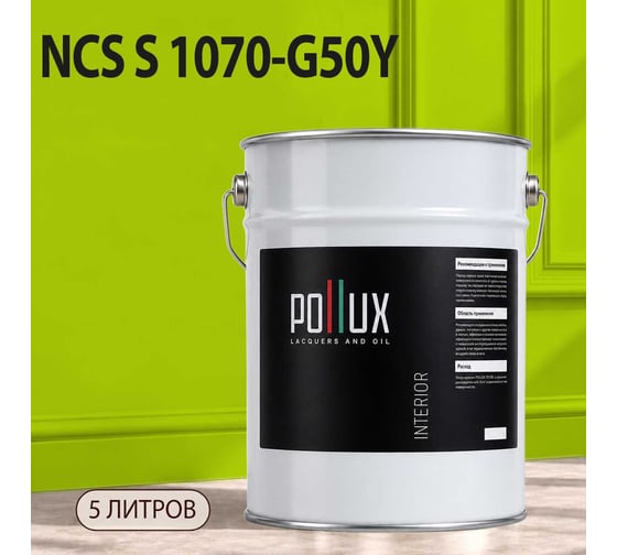 Краска интерьерная моющаяся для стен и потолков Pollux цвет желтый NCS S-1070-G50Y, 5л INT-NCS-S-1070-G50Y-5L