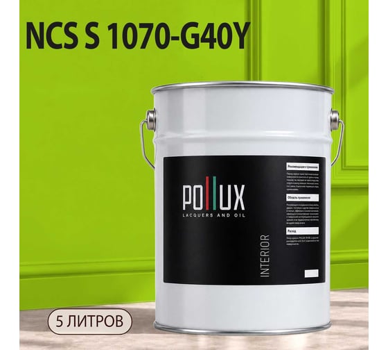 Краска моющаяся интерьерная для стен и потолков Pollux INTERIOR без запаха, быстросохнущая, акриловая, матовое покрытие, цвет NCS S 1070-G40Y, 5л, INT-NCS-S-1070-G40Y-5L