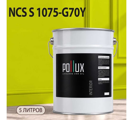 Краска интерьерная моющаяся Pollux для стен и потолков, цвет зеленый NCS S-1075-G70Y, 5л INT-NCS-S-1075-G70Y-5L