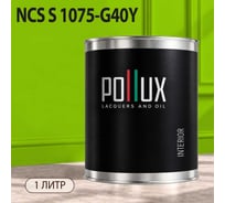 Краска моющаяся интерьерная для стен и потолков Pollux INTERIOR без запаха, быстросохнущая, акриловая, матовое покрытие, цвет NCS S 1075-G40Y, 1л, INT-NCS-S-1075-G40Y-1L