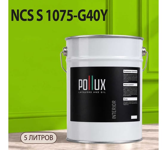 Краска моющаяся интерьерная для стен и потолков Pollux INTERIOR без запаха, быстросохнущая, акриловая, матовое покрытие, цвет NCS S 1075-G40Y, 5л, INT-NCS-S-1075-G40Y-5L