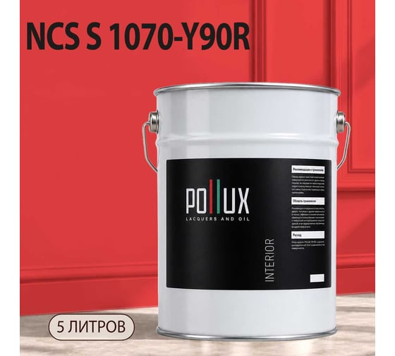 Краска интерьерная моющаяся Pollux для стен и потолков, цвет красный NCS S-1070-Y90R, 5л INT-NCS-S-1070-Y90R-5L