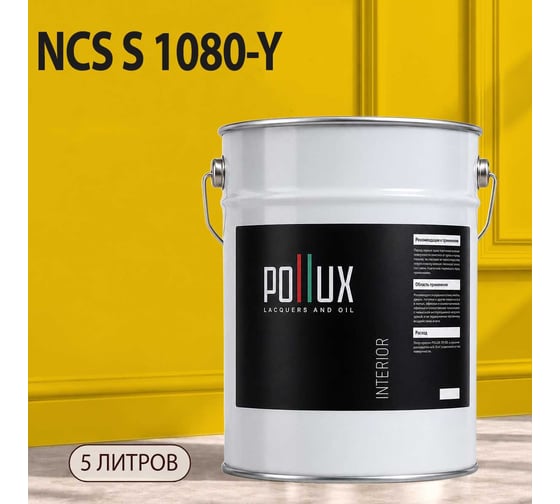 Краска интерьерная моющаяся для стен и потолков Pollux цвет желтый NCS S-1080-Y, 5л INT-NCS-S-1080-Y-5L