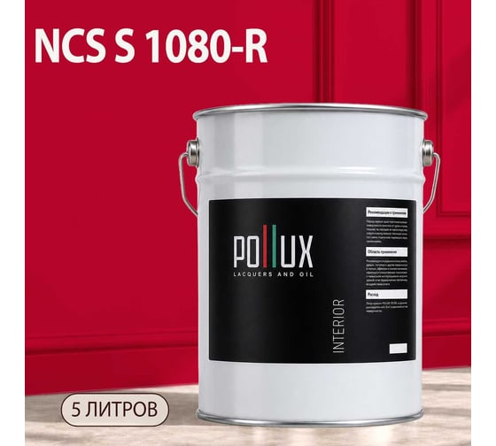 Краска интерьерная моющаяся Pollux для стен и потолков, цвет красный NCS S-1080-R, 5л INT-NCS-S-1080-R-5L