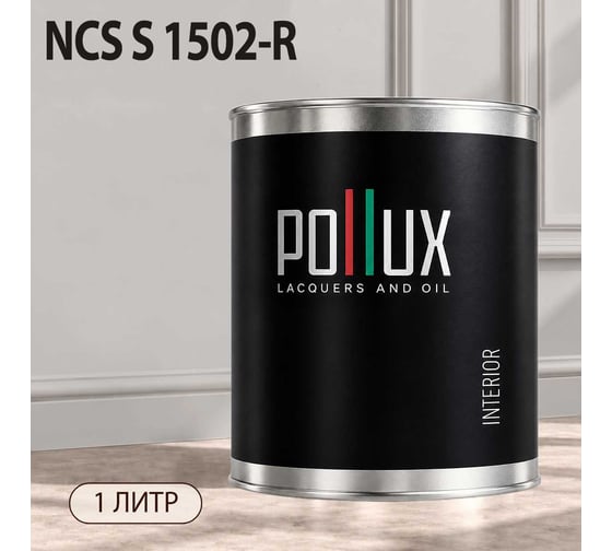 Краска моющаяся интерьерная для стен и потолков Pollux INTERIOR без запаха, быстросохнущая, акриловая, матовое покрытие, цвет NCS S 1502-R, 1л, INT-NCS-S-1502-R-1L