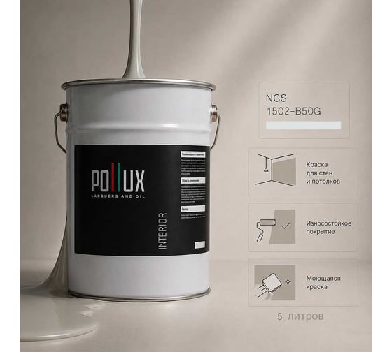 Краска моющаяся интерьерная для стен и потолков Pollux INTERIOR без запаха, быстросохнущая, акриловая, матовое покрытие, цвет NCS S 1502-B50G, 5л, INT-NCS-S-1502-B50G-5L