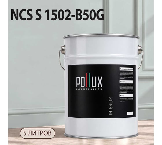 Краска моющаяся интерьерная для стен и потолков Pollux INTERIOR без запаха, быстросохнущая, акриловая, матовое покрытие, цвет NCS S 1502-B50G, 5л, INT-NCS-S-1502-B50G-5L