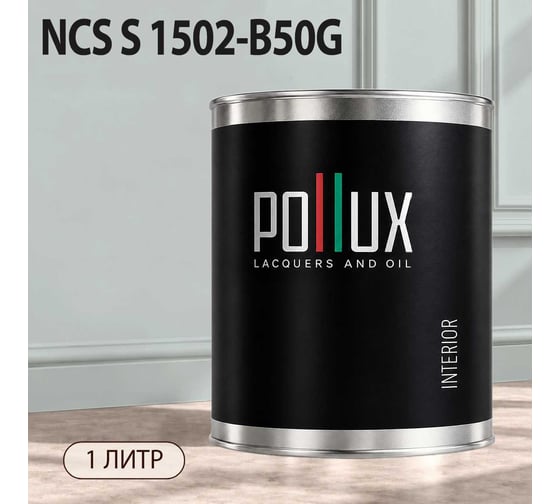 Краска моющаяся интерьерная для стен и потолков Pollux INTERIOR без запаха, быстросохнущая, акриловая, матовое покрытие, цвет NCS S 1502-B50G, 1л, INT-NCS-S-1502-B50G-1L