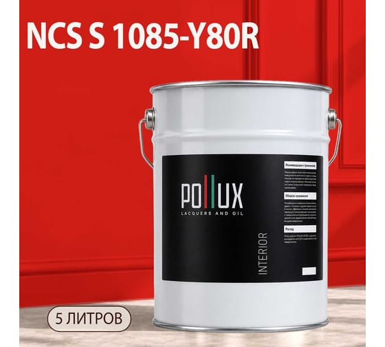 Краска интерьерная моющаяся Pollux для стен и потолков, цвет красный NCS S-1085-Y80R, 5л INT-NCS-S-1085-Y80R-5L