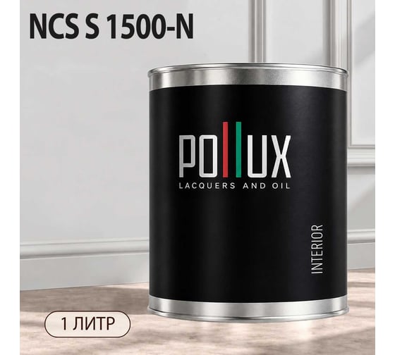 Краска интерьерная моющаяся Pollux для стен и потолков, цвет серый NCS S-1500-N, 1л INT-NCS-S-1500-N-1L
