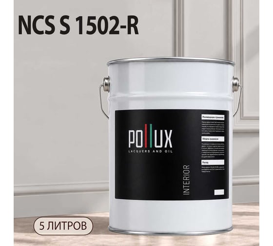 Краска интерьерная моющаяся Pollux для стен и потолков, цвет серый NCS S-1502-R, 5л INT-NCS-S-1502-R-5L