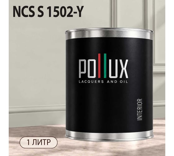 Краска интерьерная моющаяся для стен и потолков Pollux цвет бежевый NCS S-1502-Y, 1л INT-NCS-S-1502-Y-1L