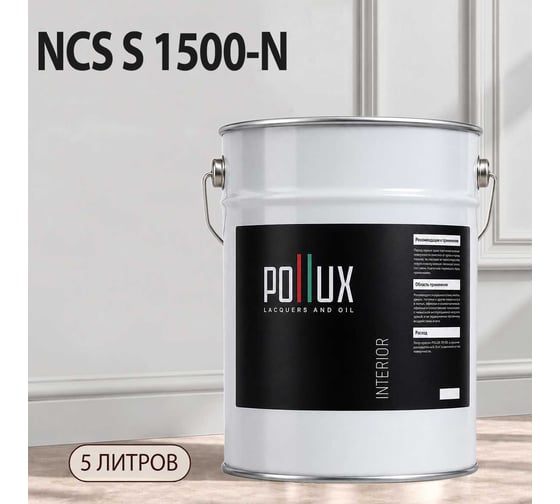 Краска интерьерная моющаяся Pollux для стен и потолков, цвет серый NCS S-1500-N, 5л INT-NCS-S-1500-N-5L