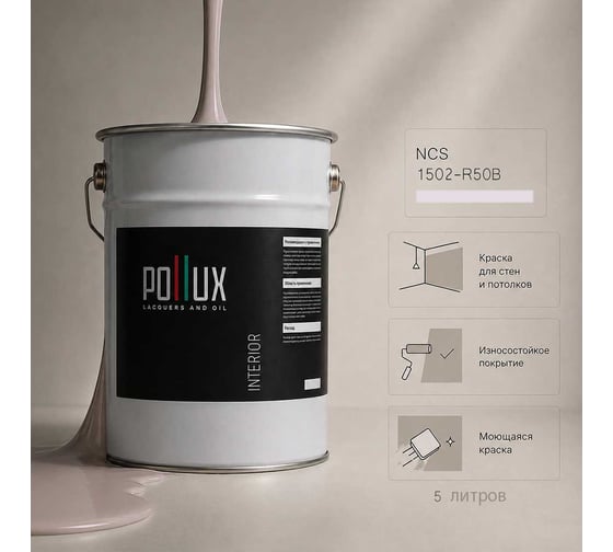 Краска моющаяся интерьерная для стен и потолков Pollux INTERIOR без запаха, быстросохнущая, акриловая, матовое покрытие, цвет NCS S 1502-R50B, 5л, INT-NCS-S-1502-R50B-5L