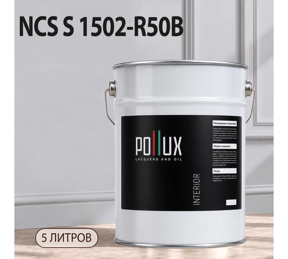 Краска моющаяся интерьерная для стен и потолков Pollux INTERIOR без запаха, быстросохнущая, акриловая, матовое покрытие, цвет NCS S 1502-R50B, 5л, INT-NCS-S-1502-R50B-5L