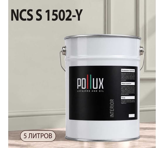 Краска интерьерная моющаяся для стен и потолков Pollux цвет бежевый NCS S-1502-Y, 5л INT-NCS-S-1502-Y-5L