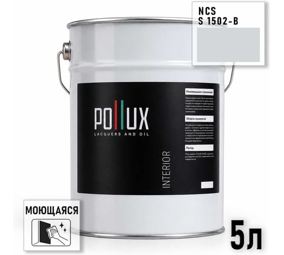 Краска интерьерная моющаяся Pollux для стен и потолков, цвет серый NCS S-1502-B, 5л INT-NCS-S-1502-B-5L