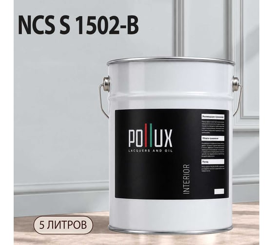 Краска интерьерная моющаяся Pollux для стен и потолков, цвет серый NCS S-1502-B, 5л INT-NCS-S-1502-B-5L