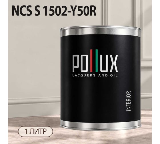Краска моющаяся интерьерная для стен и потолков Pollux INTERIOR без запаха, быстросохнущая, акриловая, матовое покрытие, цвет NCS S 1502-Y50R, 1л, INT-NCS-S-1502-Y50R-1L
