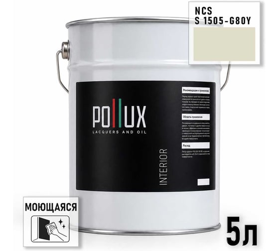 Краска интерьерная моющаяся для стен и потолков Pollux цвет бежевый NCS S-1505-G80Y, 5л INT-NCS-S-1505-G80Y-5L