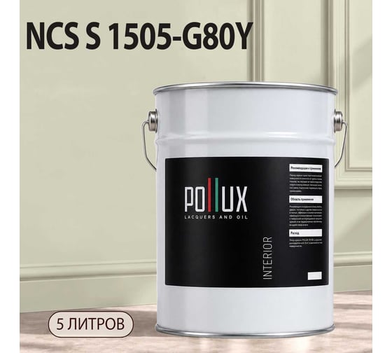 Краска интерьерная моющаяся для стен и потолков Pollux цвет бежевый NCS S-1505-G80Y, 5л INT-NCS-S-1505-G80Y-5L