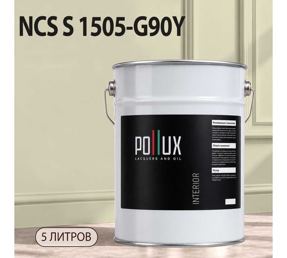 Краска интерьерная моющаяся для стен и потолков Pollux цвет бежевый NCS S-1505-G90Y, 5л INT-NCS-S-1505-G90Y-5L