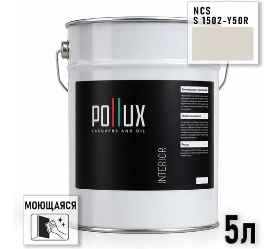 Краска интерьерная моющаяся для стен и потолков Pollux цвет бежевый NCS S-1502-Y50R, 5л INT-NCS-S-1502-Y50R-5L