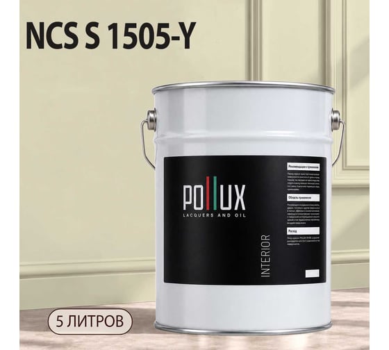 Краска интерьерная моющаяся для стен и потолков Pollux цвет бежевый NCS S-1505-Y, 5л INT-NCS-S-1505-Y-5L