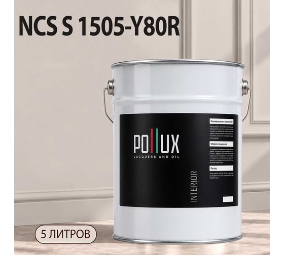 Краска моющаяся интерьерная для стен и потолков Pollux INTERIOR без запаха, быстросохнущая, акриловая, матовое покрытие, цвет NCS S 1505-Y80R, 5л, INT-NCS-S-1505-Y80R-5L