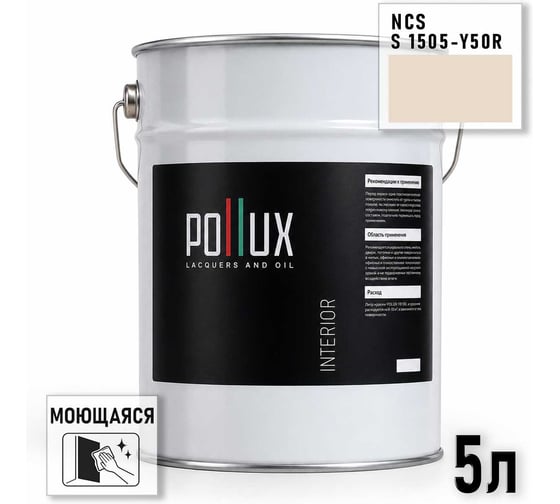 Краска интерьерная моющаяся для стен и потолков Pollux цвет бежевый NCS S-1505-Y50R, 5л INT-NCS-S-1505-Y50R-5L