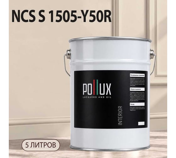 Краска интерьерная моющаяся для стен и потолков Pollux цвет бежевый NCS S-1505-Y50R, 5л INT-NCS-S-1505-Y50R-5L