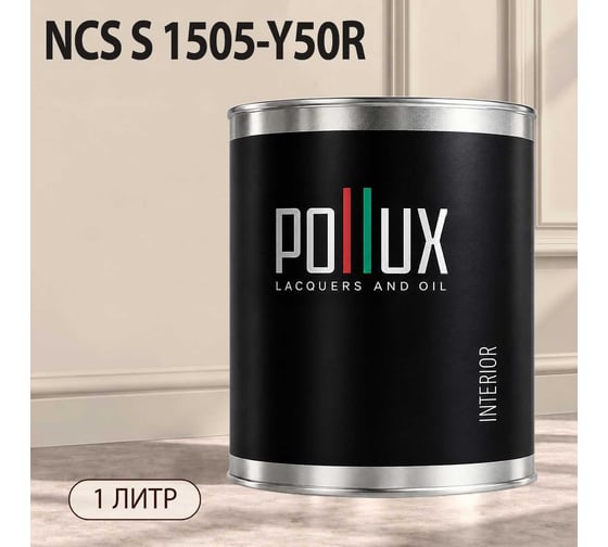 Краска интерьерная моющаяся для стен и потолков Pollux цвет бежевый NCS S-1505-Y50R, 1л INT-NCS-S-1505-Y50R-1L