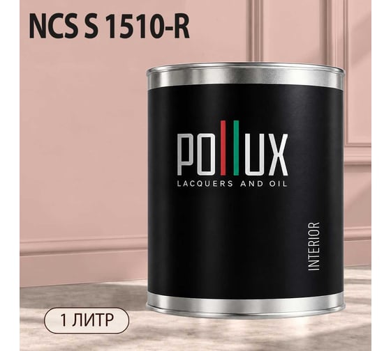 Краска моющаяся интерьерная для стен и потолков Pollux INTERIOR без запаха, быстросохнущая, акриловая, матовое покрытие, цвет NCS S 1510-R, 1л, INT-NCS-S-1510-R-1L